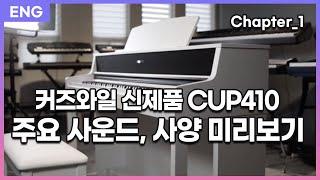 [HDC영창] NEW 커즈와일 KURZWEIL 디지털피아노 CUP410 Chapter_1 (ENG)