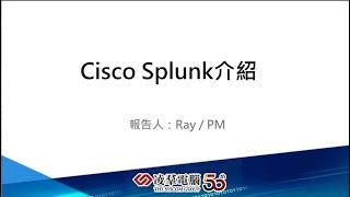 【凌群FUN電報(第120期)】Cisco Splunk數據驅動的實時分析與業務洞察平台