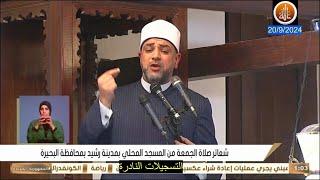 خطبة الجمعة اليوم 13 / 9 / 2024 بعنوان  وَسَلَامٌ عَلَيْهِ يَوْمَ وُلِدَ  // أيمن أبو عمر