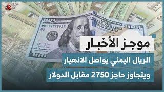 الريال اليمني يواصل الانهيار ويتجاوز حاجز 2750 مقابل الدولار | موجز الاخبار