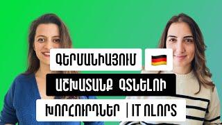 N1 Գերմանիայում աշխատանք գտնելու խորհուրդներ | IT ոլորտ