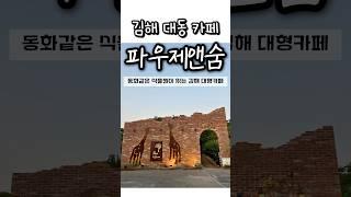 김해 대동 카페 - 파우제앤숨 ; 동화같이 예쁜 식물원이 있는 김해 대형카페 #김해 #김해맛집 #김해카페 #카페 #파우제앤숨 #cafe #경남 #대형카페