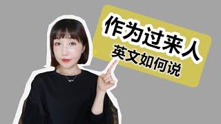 【作為過來人】英文如何說才地道|實用英語|英語口語