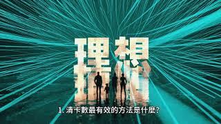 一次性解決信用卡債務：最佳「清卡數」策略揭秘」