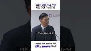 '5호선 연장' 좌초 우려…주차장 붕괴 아파트 관통도 문제 #shorts