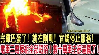 完雞巴蛋了！就在剛剛！官網停止服務！電車三電模組全部短路！數十萬車主被逼瘋了！