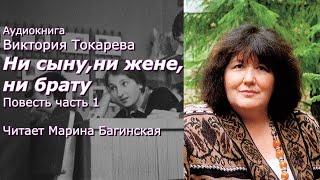 Аудиокнига Виктория Токарева "Ни сыну, ни жене, ни брату" Читает Марина Багинская