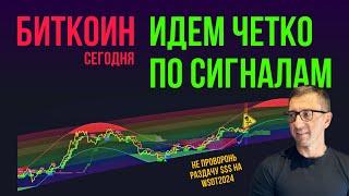 БИТКОИН ‍️ ИДЕМ ЧЕТКО ПО СИГНАЛАМ!