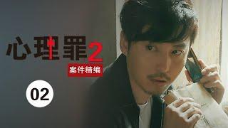 心理罪2 案件精编2 | Evil Minds 2：跟踪狂阴谋未得逞先葬身电椅