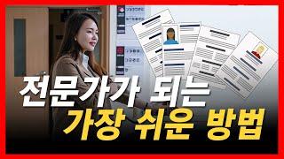 전문가가 되는 가장 쉬운 방법