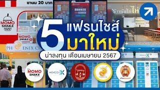 โอกาสรวยมาแล้ว! 5 แฟรนไชส์ใหม่ ลงทุนหน้าร้อน เมษายน 67