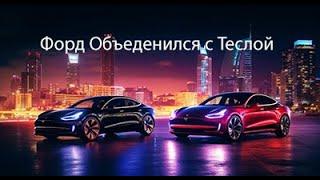 Форд объединился с Теслой!!! Этого никто не ожидал.