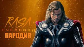 Песня Клип про ТОРА Rasa - Пчеловод ПАРОДИЯ / БОГ ГРОМА MARVEL