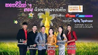 ພອນປີໃໝ່ຈາກໃຈຄ້າຍເພງລາວເພີນທະວີເສີດ(พอนปีใหม่) ໂຊກໄຊ+ໂອໄດ+ບຸນສີ+ອาນຸສອນ+ສີໄພ+ດອກແກ້ວ I LP MUSIC