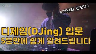 [Korean Hobby] DJ beginner - It's not difficult to learn DJing