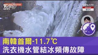 家電「凍未條」! 南韓首爾 11 7℃ 洗衣機水管結冰頻傳故障｜TVBS新聞 @TVBSNEWS02