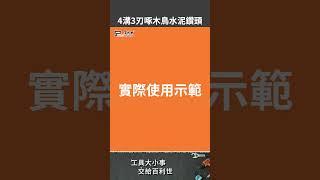 【Panrico 百利世】可過鋼筋的水泥鑽頭 | 啄木鳥4溝3刃水泥鑽頭