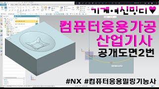 NX 컴퓨터응용가공산업기사 공개도면 2번 따라하기