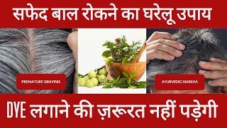 सफेद बाल काले कैसे करें,घरेलू उपचार | Stop Graying of hair‍ #hair #grayhair #whitehair