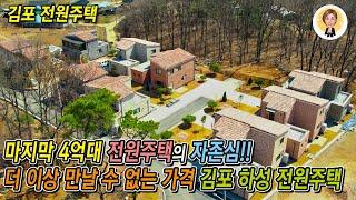 마지막 4억대전원주택의 자존심!! 더 이상 만날 수 없는 가격, 김포 하성 전원주택 [김포전원주택][김포타운하우스]