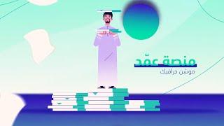 موشن جرافيك : منصة عمّد الرقمية