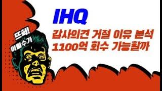 [공시분석] IHQ 종목 감사보고서 "의견 거절" 이유 분석 / 올해 1100억 투자금 회수 가능할까? _23.04.06목