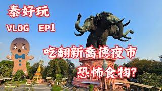 泰國旅遊EP1｜暹羅古城｜三頭象神廟｜新喬德夜市｜恐怖食物初體驗｜旅遊VLOG