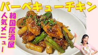 【韓国料理】止まらない！バーベキューチキン レシピ｜｜手羽先バーベキューチキンの作り方｜食欲が溢れるチキン レシピ