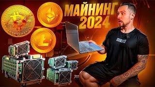 МАЙНИНГ 2024 ( СКОЛЬКО МОЖНО ЗАРАБОТАТЬ НА МАЙНИНГЕ В 2024? ВЫГОДНО ЛИ МАЙНИТЬ? ПЛЮСЫ И МИНУСЫ )