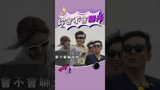 哪有人這樣聊天的啦 #姚元浩 #包偉銘 #海葬 #嗨營業中