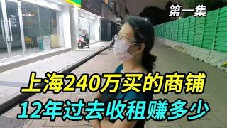 在上海下血本240万买的商铺，12年过去收租赚多少，你想象不到