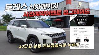 토레스 신차패키지 사전예약 이벤트 변경안내영상