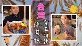 Cangogoal廚房自家制｜Taiwanese Food台灣套餐｜滷肉飯 & 愛玉特飲｜Cangogoal Studio