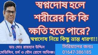 স্বপ্নদোষ হলে শরীরের কি কি ক্ষতি হতে পারে?স্বপ্নদোষ নিয়ে কিছু ভ্রান্ত ধারণা!! Wet dream || Dr.Rayhan