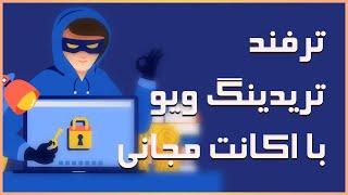 ترفند تریدینگ ویو برای دیدن چند چارت همزمان با اکانت مجانی 