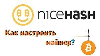 НАСТРОЙКА МАЙНЕРА NICEHASH! КАКИЕ ПЛАГИНЫ ЛУЧШЕ ИСПОЛЬЗОВАТЬ ДЛЯ ДОБЫЧИ?