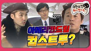 [1月의 무도] 노홍철은 과연 미국에 진출할 수 있을 것인가! "100분 토론" infinite challenge