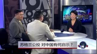 焦点对话: 苏格兰独立公投，中国看什么？