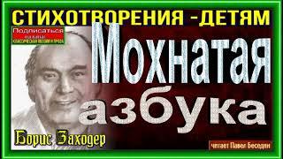 Мохнатая азбука,  Борис Заходер , читает Павел Беседин