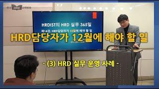 12월에 HRD 담당자가 해야 할 일(3/3)-HRD 실무 운영 사례