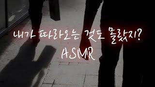 남자ASMR│집까지 쫓아온 집착남이 달려들어서 억지로...