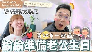 【Vlog】偷偷準備老公生日驚喜!!波折重重!能成功嗎？第20年一起過的生日|【potatofishyu】