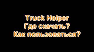 Truck Helper Где скачать? Как пользоваться?