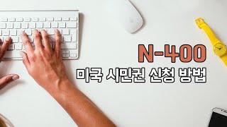 미국 영주권 취득 후 시민권(N-400)까지 취득하려면?!