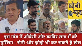 Meerapur By Election इस गांव के लोग Kadir Rana - ओवैसी में बंटे सैनी- झोझे कर सकते है खेल।Khoji News