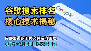 【技术】Google搜索引擎排名内幕大揭秘 | 数千页内部文档泄露 | 还原完整系统架构 | 什么对搜索结果排名才最重要 | 内容优化到点击优化 | Twiddler | Navboost | SEO