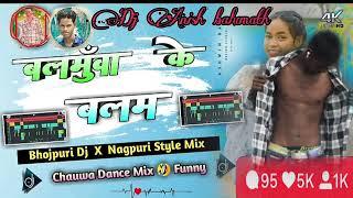 balamua ke balam Bhojpuri song Nagpuri style mein remix 2024 Dance remix song dj Anish balumath