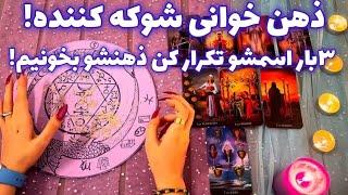 ذهن خوانی شوکه کننده! 🪬 ۳بار اسمشو تکرار کن ذهنشو بخونیم!