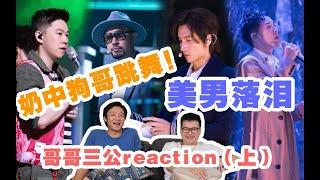 直男看【披荊斬棘的哥哥】第十彈！《花祭》Reaction！|ep7（上）