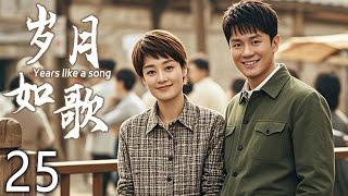 【经典电视剧】岁月如歌 25 | 家族纷争起团结一心渡难关 | 主演：李晨、马伊琍、尤勇